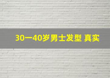 30一40岁男士发型 真实